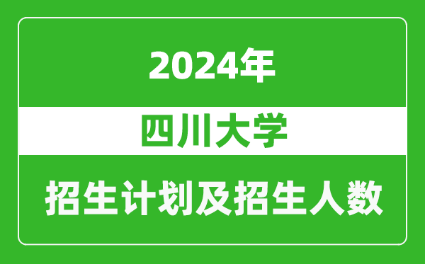 四川大学2024年在江苏的招生计划及招生人数