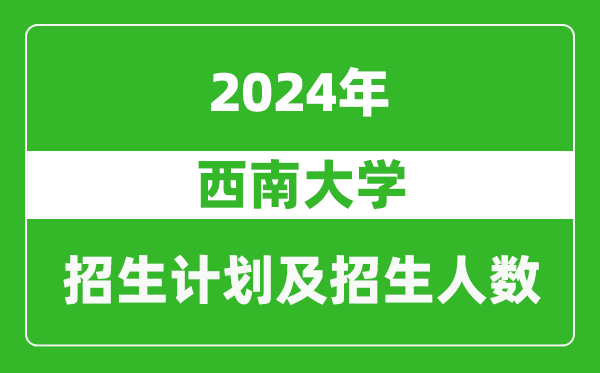 西南大学2024年在江苏的招生计划及招生人数