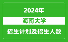 海南大学2024年在江苏的招生计划及招生人数