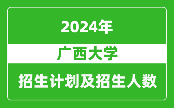 广西大学2024年在江苏的招生计划及招生人数