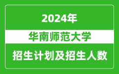 华南师范大学2024年在江苏的招生计划及招生人数