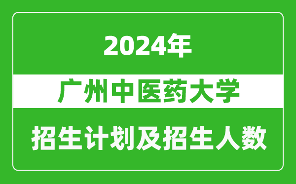 广州中医药大学2024年在江苏的招生计划及招生人数