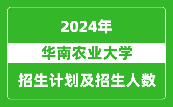 华南农业大学2024年在江苏的招生计划及招生人数