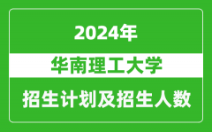 华南理工大学2024年在江苏的招生计划及招生人数