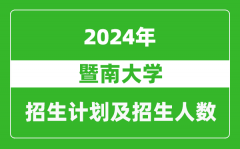 暨南大学2024年在江苏的招生计划及招生人数