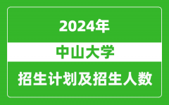 中山大学2024年在江苏的招生计划及招生人数
