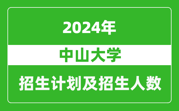 中山大学2024年在江苏的招生计划及招生人数