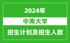 中南大学2024年在江苏的招生计划及招生人数