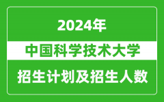 中国科学技术大学2024年在江苏的招生计划及招生人数