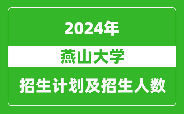 燕山大学2024年在河南的招生计划和招生人数