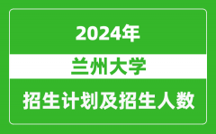 兰州大学2024年在河南的招生计划和招生人数