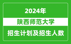 陕西师范大学2024年在河南的招生计划和招生人数