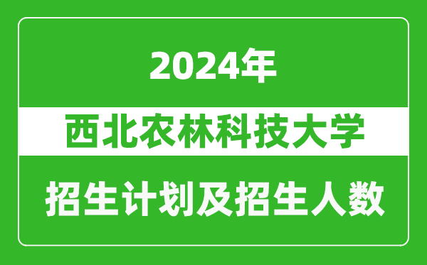 西北农林科技大学2024年在河南的招生计划和招生人数