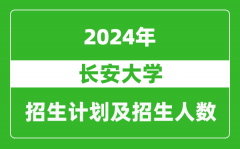 长安大学2024年在河南的招生计划和招生人数