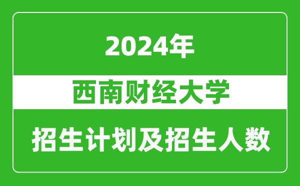 西南财经大学2024年在河南的招生计划和招生人数