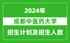 成都中医药大学2024年在河南的招生计划和招生人数