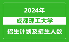 成都理工大学2024年在河南的招生计划和招生人数