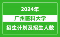 广州医科大学2024年在河南的招生计划和招生人数