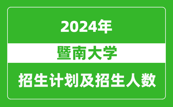 暨南大学2024年在河南的招生计划和招生人数