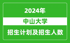 中山大学2024年在河南的招生计划和招生人数