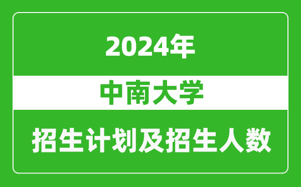 中南大学2024年在河南的招生计划和招生人数