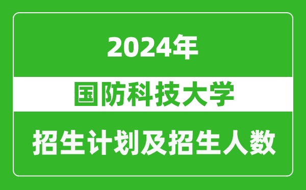 国防科技大学2024年在河南的招生计划和招生人数