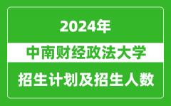 中南财经政法大学2024年在河南的招生计划和招生人数