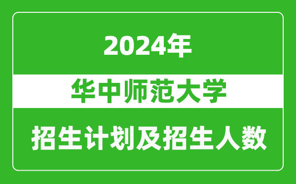 华中师范大学2024年在河南的招生计划和招生人数