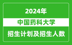 中国药科大学2024年在江苏的招生计划及招生人数