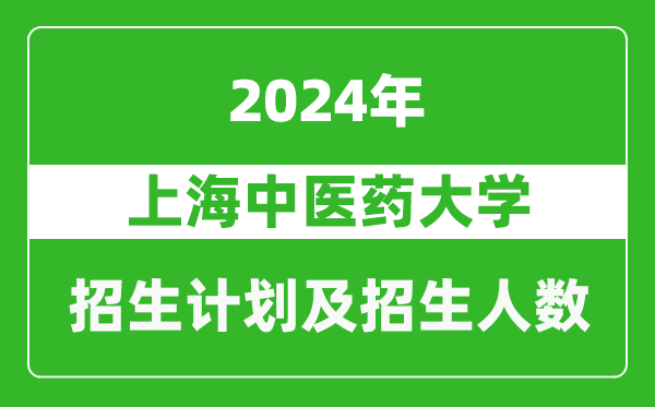 上海中医药大学2024年在江苏的招生计划及招生人数