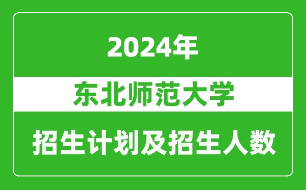 东北师范大学2024年在江苏的招生计划及招生人数