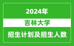吉林大学2024年在江苏的招生计划及招生人数