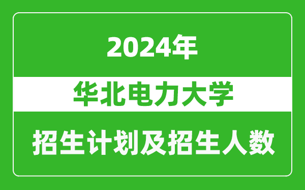 华北电力大学2024年在江苏的招生计划及招生人数