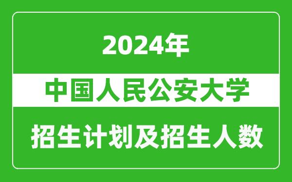 中国人民公安大学2024年在江苏的招生计划及招生人数