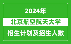 北京航空航天大学2024年在江苏的招生计划及招生人数