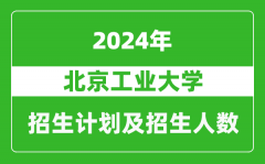 北京工业大学2024年在江苏的招生计划及招生人数