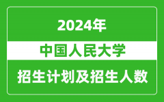 中国人民大学2024年在江苏的招生计划及招生人数