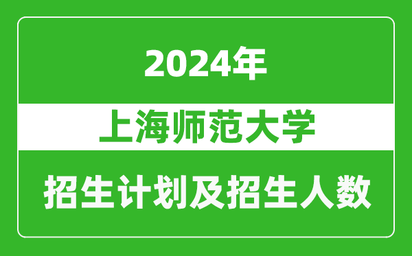 上海师范大学2024年在河南的招生计划和招生人数