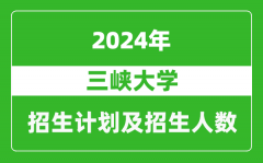 三峡大学2024年在河南的招生计划和招生人数