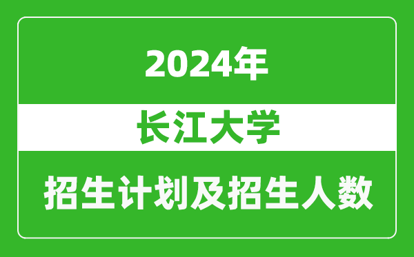 长江大学2024年在河南的招生计划和招生人数