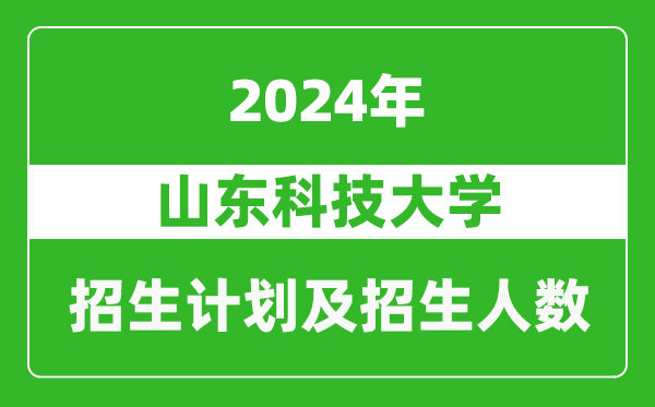 山东科技大学2024年在河南的招生计划和招生人数