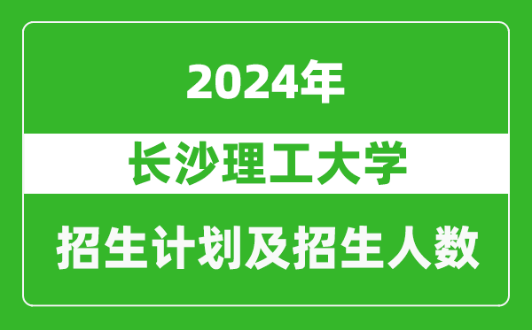 长沙理工大学2024年在河南的招生计划和招生人数