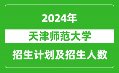 天津师范大学2024年在河南的招生计划和招生人数