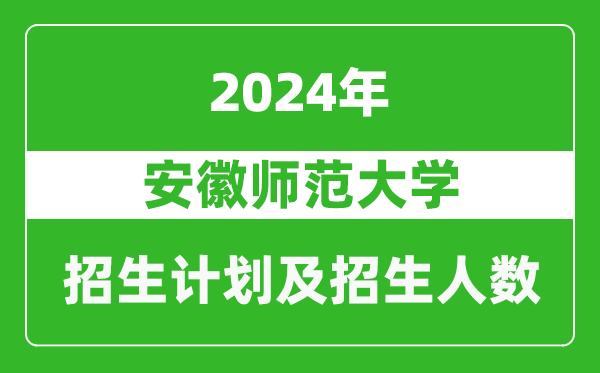 安徽师范大学2024年在河南的招生计划和招生人数