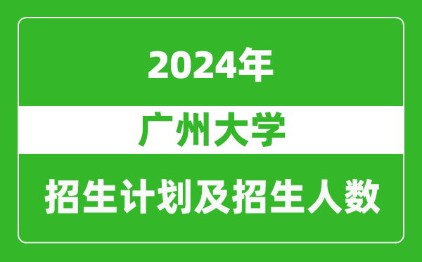 广州大学2024年在河南的招生计划和招生人数