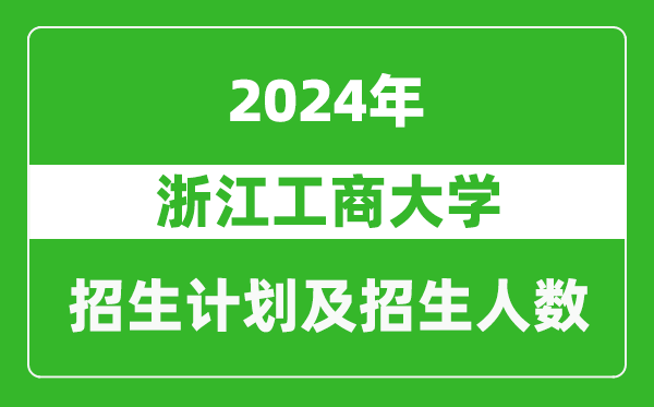 浙江工商大学2024年在河南的招生计划和招生人数