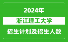 浙江理工大学2024年在河南的招生计划和招生人数