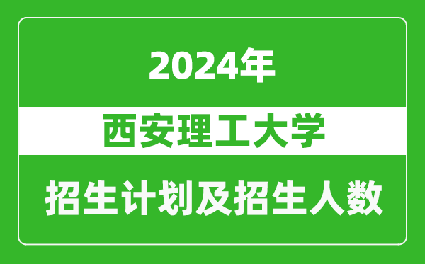 西安理工大学2024年在河南的招生计划和招生人数