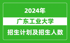 广东工业大学2024年在河南的招生计划和招生人数