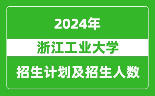 浙江工业大学2024年在河南的招生计划和招生人数